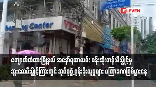Embedded thumbnail for ကျောက်တံတားမြို့နယ်တွင် အုပ်စုဖွဲ့ဖုန်းခိုးယူမှုများ မကြာခဏဖြစ်ပွားနေ