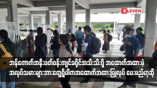 Embedded thumbnail for ဘန်ကောက်နှင့်အနီးခရိုင်အသီးသီးရှိအထောက်အထားမဲ့အလုပ်သမားများစစ်ဆေးတွေ့ရှိပါကအထောက်အထားပြုလုပ်ပေးမည်