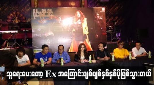 Embedded thumbnail for သူရေးပေးတော့ Ex အကြောင်းပျစ်ပျစ်နှစ်ပိုဖြစ်သွားတယ်