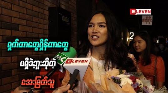 Embedded thumbnail for ကိုထွန်းထွန်းနဲ့က အရင်ကတည်းကရင်းနှီးတော့ love Scene ရိုက်တာ ရှက်တာတွေရှိန်တာတွေမရှိခဲ့ဘူး ဆိုတဲ့အေးမြတ်သူ