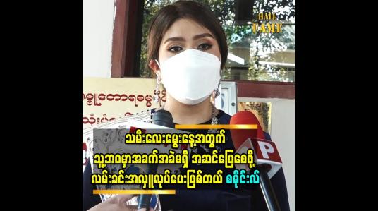 Embedded thumbnail for “သမီးလေးမွေးနေ့မှာ တခြားမွေးနေ့လက်ဆောင်တွေထက် သူ့ဘဝမှာအခက်အခဲမရှိ အဆင်ပြေစေဖို့ လမ်းခင်းအလှူလုပ်ပေးဖြစ်တယ်” သရုပ်ဆောင်စမိုင်းလ် 