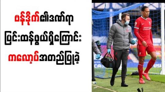 Embedded thumbnail for ဗန်ဒိုက်၏ဒဏ်ရာပြင်းထန်ဖွယ်ရှိကြောင်း ကလော့ပ်အတည်ပြုခဲ့ပြီး ပယ်နယ်တီမရခြင်းအတွက် ညည်းတွား 