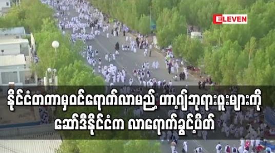 Embedded thumbnail for နိုင်ငံတကာမှဝင်ရောက်လာမည့် ဟာ့ဂျ်ဘုရားဖူးများကို ဆော်ဒီနိုင်ငံက လာရောက်ခွင့်ပိတ်