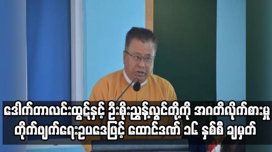 Embedded thumbnail for ရှမ်းပြည်နယ်ဝန်ကြီးချုပ်ဟောင်း ဒေါက်တာလင်းထွဋ်အား ထောင်ဒဏ် ၁၆ နှစ်စီ ချမှတ်