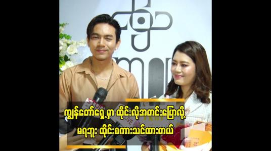 Embedded thumbnail for ထိုင်းလူမျိုးတွေနဲ့ ရိုက်ခဲ့တာများတယ် ဆိုတဲ့သရုပ်ဆောင် ကျော်ထက်ဇော်