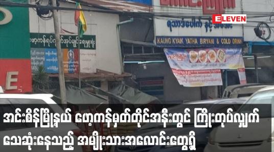 Embedded thumbnail for အင်းစိန်မြို့နယ် ဖော့ကန်မှတ်တိုင်အနီးတွင် ကြိုးတုပ်လျှက်သေဆုံးနေသည့် အမျိုးသားအလောင်းတွေ့ရှိ 