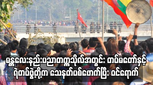 Embedded thumbnail for မန္တလေးနည်းပညာတက္ကသိုလ်အတွင်း တပ်မတော်နှင့်ရဲတပ်ဖွဲ့တို့က သေနတ်ပစ်ဖောက်ပြီး ဝင်ရောက်