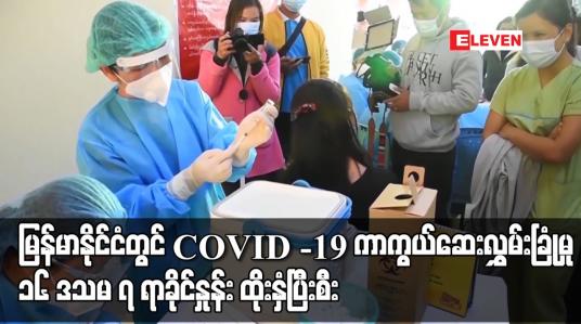 Embedded thumbnail for မြန်မာနိုင်ငံတွင် COVID – 19 ကာကွယ်ဆေးလွှမ်းခြုံမှု ၁၆ ဒသမ ၇ ရာခိုင်နှုန်း ထိုးနှံပြီးစီး