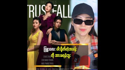 Embedded thumbnail for &amp;#039;&amp;#039;ကျော့မှူးသွယ်လုပ်သွားတဲ့ နာကြင်မှုက တစိမ့်စိမ့်နဲ့နာကျင် ရတာမျိုးပါ.အားရခဲ့တဲ့ ဇာတ်ဝင်ခန်း ရှိသလို. အားမရတဲ့ ဇာတ်ဝင်ခန်း တွေလည်း ရှိတယ်&amp;#039;&amp;#039; ဆိုတဲ့ ခြူးလေး