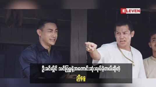 Embedded thumbnail for ချိုးရုပ်ဇာတ်ကားမှာ သရုပ်ဆောင် ညီနန္ဒ  ဘယ်လိုအကောင်းဆုံး သရုပ်ဆောင်ခဲ့လဲ