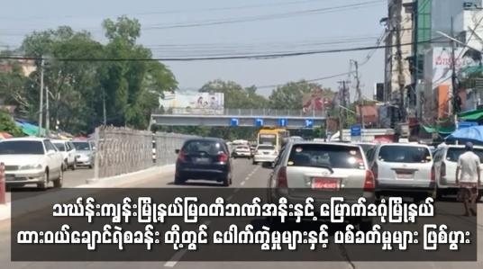 Embedded thumbnail for သင်္ဃန်းကျွန်းမြို့နယ်မြဝတီဘဏ်အနီးနှင့် မြောက်ဒဂုံမြို့နယ် ထားဝယ်ချောင်ရဲစခန်း တို့တွင် ပေါက်ကွဲမှုများနှင့် ပစ်ခတ်မှုများ ဖြစ်ပွား