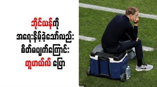 Embedded thumbnail for ဘိုင်ယန်မြူးနစ်ကို အရေးနိမ့်ခဲ့သော်လည်း ပွဲကောင်းတစ်ပွဲဖြစ်ခဲ့သဖြင့် စိတ်မပျက်ခဲ့ရကြောင်း တူဟယ်လ် ပြော