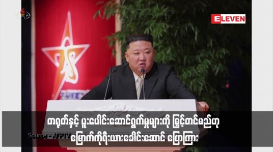 Embedded thumbnail for တရုတ်နှင့် ပူးပေါင်းဆောင်ရွက်မှုများကို မြှင့်တင်မည်ဟု မြောက်ကိုရီးယားခေါင်းဆောင် ပြောကြား