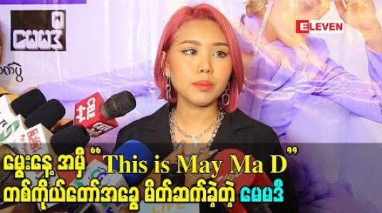 Embedded thumbnail for မွေးနေ့အမီ အမှတ်တရတစ်ကိုယ်တော်အခွေ “This is May Ma D” အယ်လ်ဘမ်မိတ်ဆက်ခဲ့တဲ့ မေမဒီ