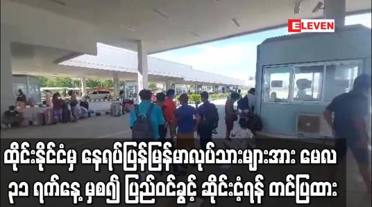 Embedded thumbnail for ထိုင်းနိုင်ငံမှ နေရပ်ပြန်မြန်မာလုပ်သားများအား မေလ ၃၁ ရက်နေ့ မှစ၍ ပြည်ဝင်ခွင့် ဆိုင်းငံ့ရန် တင်ပြထား