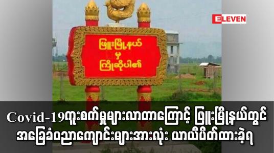 Embedded thumbnail for Covid-19 ကူးစက်ခံရသူများပြားလာတာကြောင့် ဖြူးမြို့နယ်တွင် အခြေခံပညာကျောင်းများအားလုံး ယာယီပိတ်ထားခဲ့ရပြီး မြို့မဈေးအား အချိန်အကန့်အသတ်ဖြင့်သာ ရောင်းချခွင့်ပြုထား