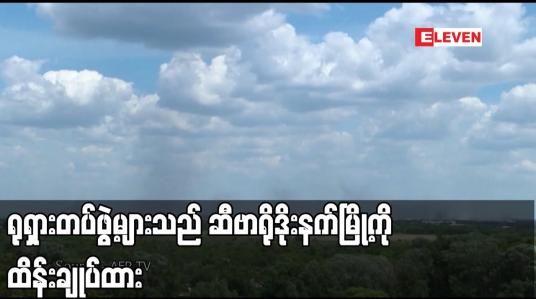 Embedded thumbnail for ရုရှားတပ်ဖွဲ့များသည် ဆီဗာရိုဒိုးနက်မြို့၏ နေရာဒေသအများစုကို ထိန်းချုပ်ထားဟု ပြောကြား