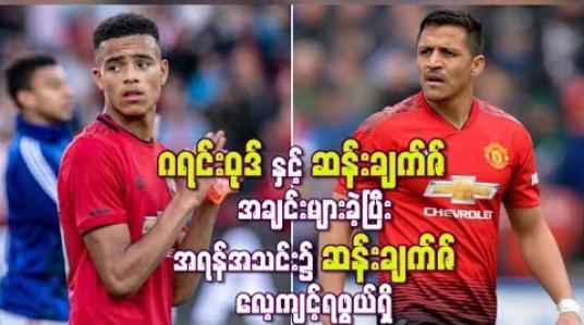 Embedded thumbnail for လေ့ကျင့်ရေးကွင်းတွင် ဆန်းချက်ဇ်နှင့် ဂရင်းဝုဒ် အချင်းများခဲ့ပြီး အရန်အသင်း၌ ဆန်းချက်ဇ် လေ့ကျင့်ရဖွယ်ရှိ 