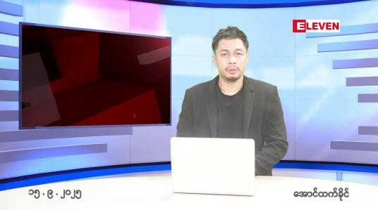 Embedded thumbnail for ■စက်တင်ဘာ ၁၅ ရက်နေ့ နံနက်ခင်းသတင်းအစီအစဉ်