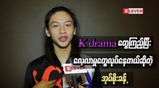 Embedded thumbnail for သရုပ်ဆောင်ပိုင်းအတွက် K drama တွေကြည့်ပြီး လေ့လာမှုတွေလုပ်နေတယ်ဆိုတဲ့ အုပ်စိုးခန့် 