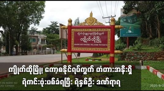 Embedded thumbnail for ကျိုက်ထိုမြို့၊ ကော့စနိုင်ရပ်ကွက် တံတားအနီးရှိ ရဲကင်း ဗုံးပစ်ခံရပြီး ရဲနှစ်ဦး ဒဏ်ရာရ