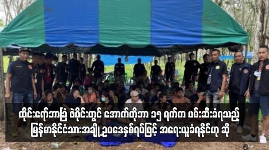 Embedded thumbnail for ထိုင်းရော်ဘာခြံအတွင်း အောက်တိုဘာ ၁၅ ရက်က ဖဲဝိုင်းတွင် ဖမ်းဆီးခံရသည့် မြန်မာနိုင်ငံသားအချို့ ဥပဒေနှစ်ရပ်ဖြင့် အရေးယူ ခံရနိုင်ဟု ဆို (ရုပ်သံ)