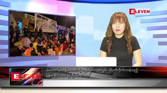 Embedded thumbnail for မတ် ၁၄ရက် ညနေခင်းသတင်းအစီအစဉ်