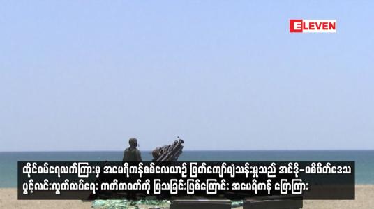 Embedded thumbnail for ထိုင်ဝမ်ရေလက်ကြားမှ အမေရိကန်စစ်လေယာဉ် ဖြတ်ကျော်ပျံသန်းမှုသည် အင်ဒို-ပစိဖိတ်ဒေသ ပွင့်လင်းလွတ်လပ်ရေး ကတိကဝတ်ကို ပြသခြင်းဖြစ်ကြောင်း အမေရိကန် ပြောကြား