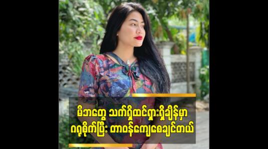 Embedded thumbnail for အခုတော်တော်နောင်တရမိတယ်ဆိုတဲ့ သရုပ်ဆောင် မေပန်းချီ