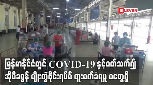 Embedded thumbnail for မြန်မာနိုင်ငံတွင် COVID-19 နှင့်ပတ်သက်၍ အိုမီခရွန် မျိုးကွဲဗိုင်းရပ်စ် ကူးစက်ခံရမှု မတွေ့ရှိရသေးဘဲ ဒယ်လ်တာပိုးတွေ့ရှိသူများသာရှိ