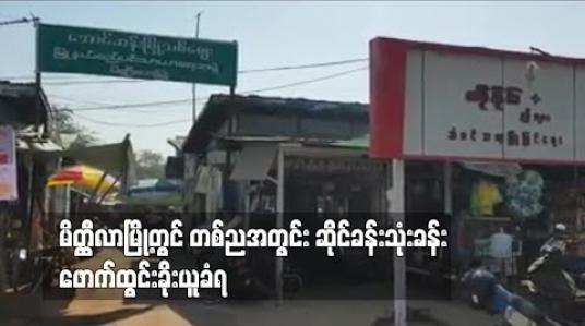 Embedded thumbnail for မိတ္တီလာမြို့တွင် တစ်ညအတွင်း ဆိုင်ခန်းသုံးခန်း ဖောက်ထွင်းခိုးယူခံရ 