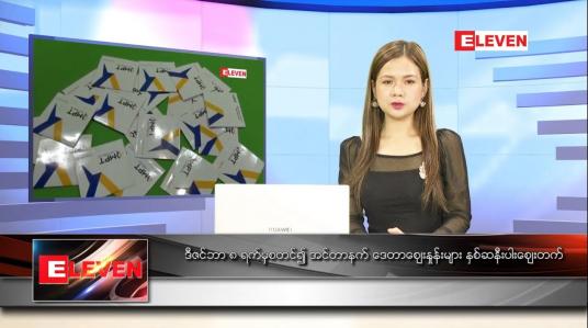 Embedded thumbnail for ဒီဇင်ဘာ ၈ ရက် ညပိုင်းသတင်းအစီအစဉ် 