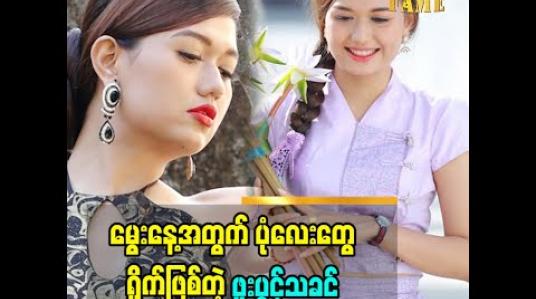 Embedded thumbnail for မွေးနေ့အတွက်ရိုက်ဖြစ်တဲ့ဝတ်စုံလေးတွေနဲ့ပတ်သက်ပြီးပြောလာတဲ့ ဖူးပွင့်သခင်ရဲ့ ဖက်ရှင်အကြောင်း 