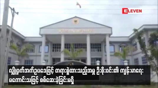 Embedded thumbnail for ဦးစိုးဝင်း၏ ကျန်းမာရေး မကောင်းသဖြင့် အမှု စစ်ဆေးခဲ့ခြင်းမရှိ