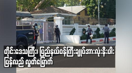Embedded thumbnail for NLD ပါတီ ဒုဥက္ကဋ္ဌ(၂) မန္တလေးတိုင်းဒေသကြီးဝန်ကြီးချုပ်အပါအဝင် တိုင်းဒေသကြီး၊ ပြည်နယ်ဝန်ကြီးချုပ်အားလုံးနီးပါး ပြန်လည် လွတ်မြောက်ပြီး နေအိမ်အကျယ်ချုပ်ချထား
