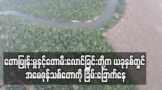 Embedded thumbnail for တောပြုန်းမှုနှင့် တောမီးလောင်ခြင်းတို့က ယခုနှစ်တွင် အမေဇုန်သစ်တောကို ခြိမ်းခြောက်နေကြောင်း ပတ်ဝန်းကျင် ထိန်းသိမ်းရေးသမားများ သတိပေး 