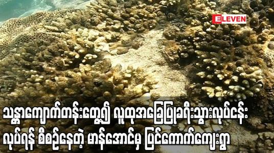 Embedded thumbnail for မာန်အောင်မြို့နယ်၊ ပြင်ကောက်ကျေးရွာတွင် သန္တာကျောက်တန်းတွေ့ရှိလာရ၍ လူထုအခြေပြု ခရီးသွားလုပ်ငန်းလုပ်ဆောင်ရန် စီစဉ်