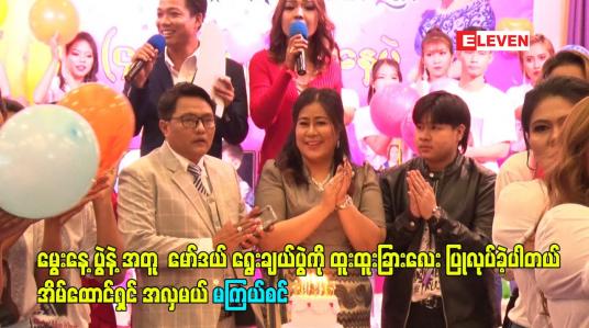 Embedded thumbnail for မွေးနေ့ပွဲနဲ့ အတူ  မော်ဒယ်ရွေးချယ်ပွဲကို ထူးထူးခြားလေး ပြုလုပ်ခဲ့ပါတယ် အိမ်ထောင်ရှင် အလှမယ် မကြယ်စင်