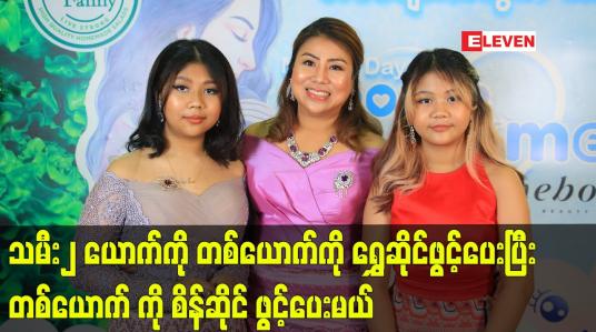 Embedded thumbnail for မိခင်မေတ္တာ အကြောင်းပြောတဲ့ မသော်တာဝင်း (စန်းသော်တာ ရတနာဆိုင်)