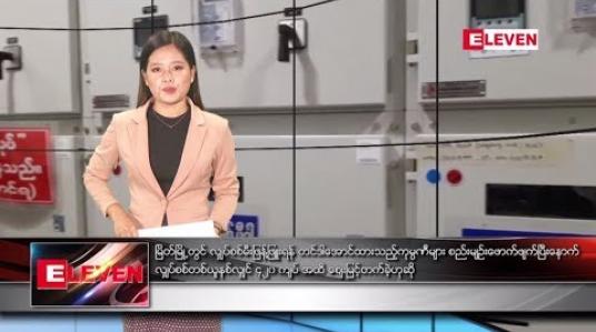 Embedded thumbnail for ဇူလိုင် ၂၉ ရက်နေ့ နေ့လယ်ပိုင်း သတင်း အစီအစဉ် 