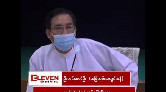 Embedded thumbnail for “ဒီနှစ် လျှပ်စစ်ကဏ္ဍက မြတ်တယ်လို့ မပြောလိုပါဘူး ၊ အရှုံးနည်းသွားပါပြီ… အရင်လိုတော့ မရှုံးတော့ပါဘူး၊ တစ်နှစ်လုံးမှ ဘီလျံ ၁၀၀ ၊ ၂၀၀ လောက် ပတ်ဝန်းကျင်တော့ ရှုံးနိုင်ပါသေးတယ်”