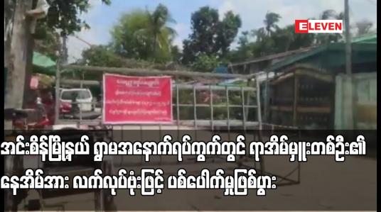 Embedded thumbnail for အင်းစိန်မြို့နယ် ရွာမအနောက်ရပ်ကွက်တွင် ရာအိမ်မှူးတစ်ဦး၏ နေအိမ်အား လက်လုပ်ဗုံးဖြင့် ပစ်ပေါက်မှု