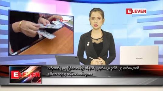 Embedded thumbnail for ဇူလိုင်လ ၂၈ ရက် နေ့လည်ခင်းသတင်းအစီအစဉ် 