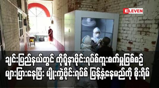 Embedded thumbnail for အိန္ဒိယနှင့်နယ်နိမိတ်ထိစပ်နေသည့် ချင်းပြည်နယ်တွင် ကိုရိုနာဗိုင်းရပ်စ်ကူးစက်မှုဖြစ်စဉ်များပြား