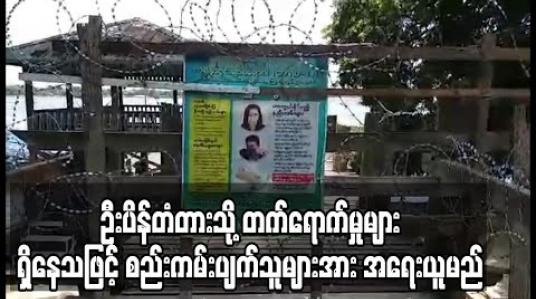 Embedded thumbnail for ကန့်သတ်ပိတ်ပင်ထားသည့် ဦးပိန်တံတားသို့ တက်ရောက်မှုများရှိနေသဖြင့် စည်းကမ်းပျက်သူများအား အရေးယူမည် 