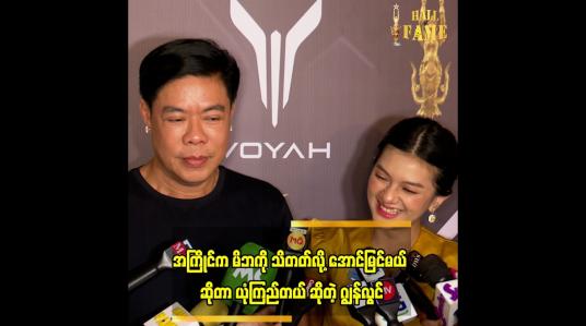 Embedded thumbnail for အကြိုင်က အောင်မြင်မှာ ဆိုတဲ့ ဂျွန်လွင်