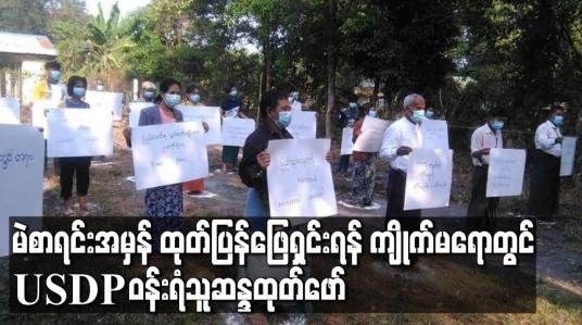 Embedded thumbnail for ရွေးကောက်ပွဲကော်မရှင်မှ မဲဆန္ဒရှင်စာရင်းများအမှန်အတိုင်းထုတ်ပြန်ဖြေရှင်းပေးရန် ပြည်ခိုင်ဖြိုးပါတီထောက်ခံဝန်းရံသူများ ကျိုက်မရောမြို့ပြည်ခိုင်ဖြိုးရုံးဝင်းအတွင်း ဆန္ဒထုတ်ဖော် 