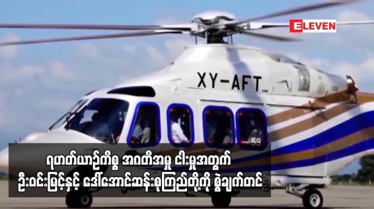 Embedded thumbnail for ရဟတ်ယာဉ်ကိစ္စ အဂတိအမှု ငါးမှုအတွက် ဦးဝင်းမြင့်နှင့် ဒေါ်အောင်ဆန်းစုကြည်တို့ကို စွဲချက်တင်