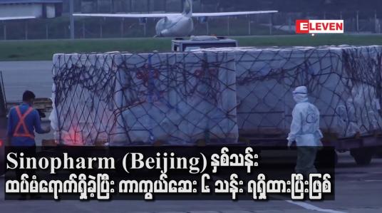 Embedded thumbnail for တရုတ်နိုင်ငံမှ ဝယ်ယူထားသည့် Sinopharm(Beijing) ကာကွယ်ဆေး နှစ်သန်းထပ်မံရောက်ရှိခဲ့ပြီး ကာကွယ်ဆေး ၆ သန်းရရှိထားပြီးဖြစ်