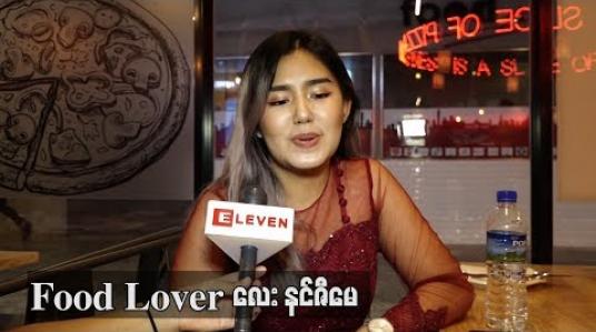 Embedded thumbnail for  Adele တောင်ပိန်ပြီ ၊သူပိန်တာတွေ့တော့ စိတ်ခွန်အားရသလို ကိုယ်ဘယ်တော့မှပိန်မလဲဆိုပြီး စိတ်ဓာတ်လည်းကျတယ် ဆိုတဲ့ Food Lover နင်ဇီမေ (ရုပ်သံ)